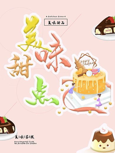 简约小清新美味甜点海报设计