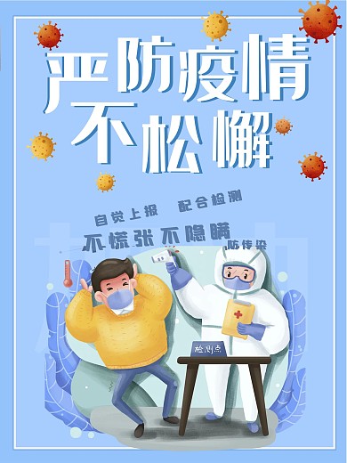 共同抗疫严防疫情病毒口罩健康公益宣传海报