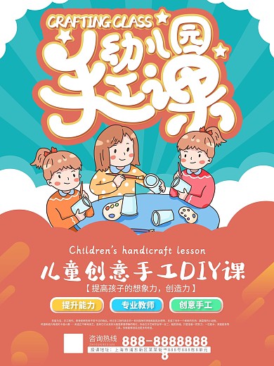 幼儿园手工活动课程宣传海报