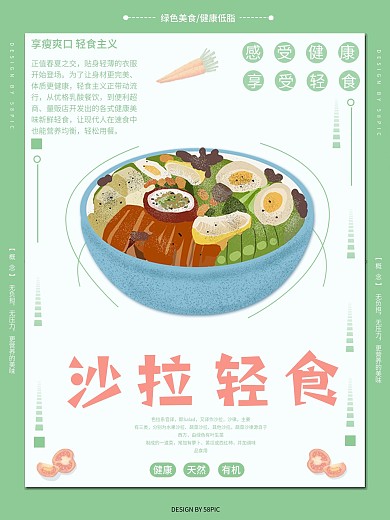 创意小清新简约沙拉轻食健身插画海报