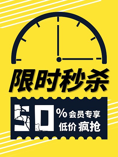 原创黄色条纹背景限时秒杀海报