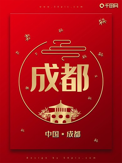 成都旅游海报成都形象海报成都印象