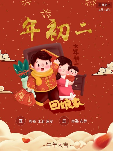 牛年年初二回娘家春节年俗习俗海报