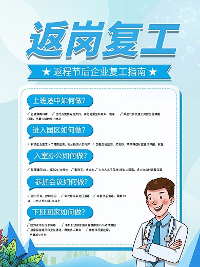 节后复工注意事项内容型海报