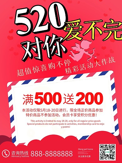 520活动促销海报