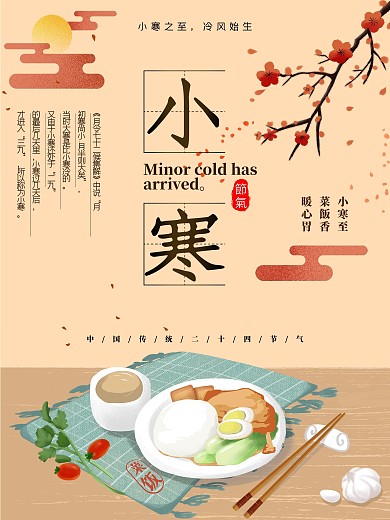 2021小寒24节气习俗手绘风海报