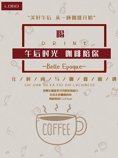 美好时光咖啡海报