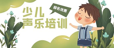 声乐培训音乐唱歌公众号封面banner