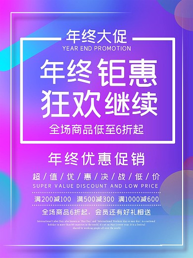 年终大促海报优惠促销春节打折狂欢年会