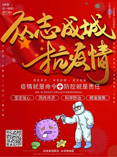 大气众志成城共抗疫情海报