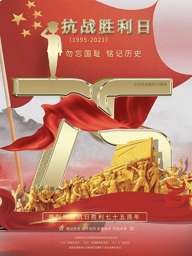 抗日战争胜利75周年