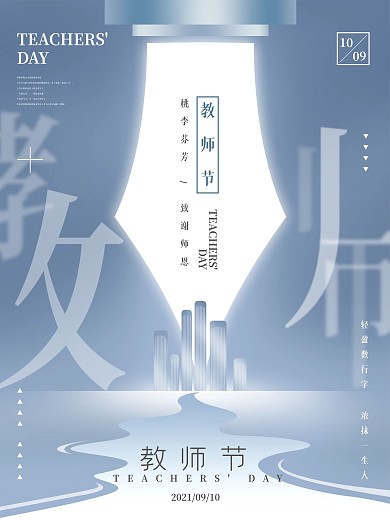 极简风教师节海报