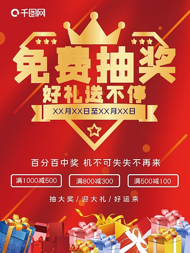 抽奖 免费抽奖 抽奖海报 促销海报 促销