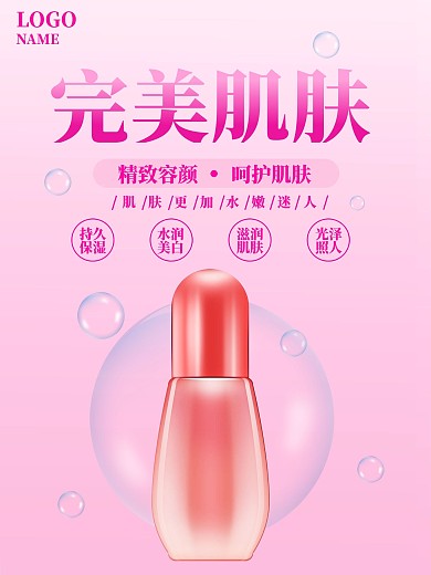 原创粉色简约化妆品海报