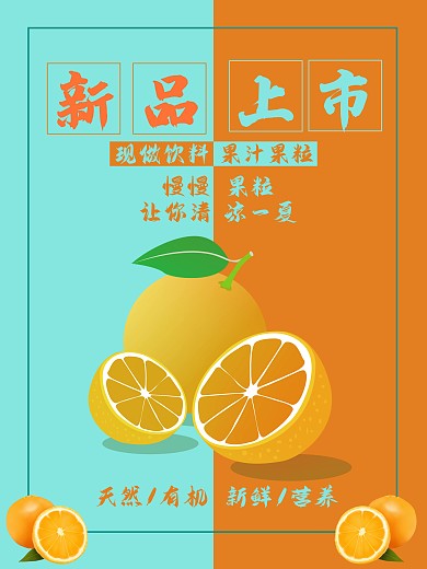 水果海报橙子新品促销果汁