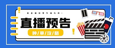 简约创意直播种草公众号封面