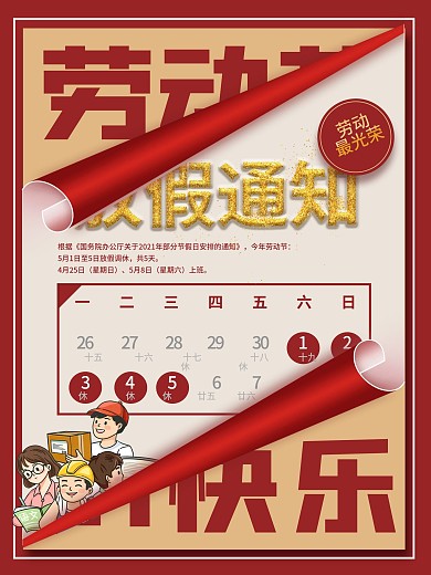 五一劳动节51节日放假通知