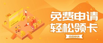 免费申领信用卡金融银行保险公众号首图