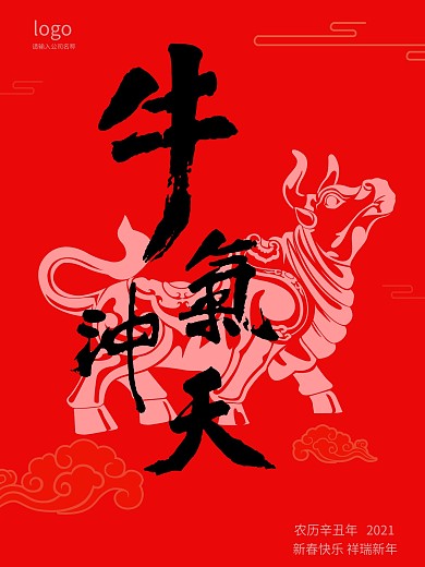 2021年牛气冲天原创手写字新春海报红色
