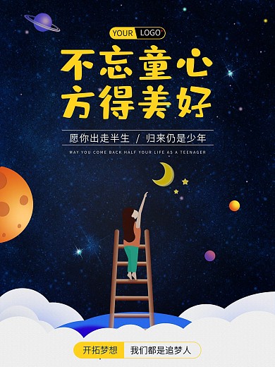 原创星空卡通治愈星星月亮海报