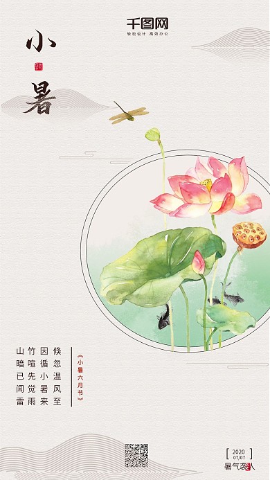 小暑二十四节气简约古风手机用图