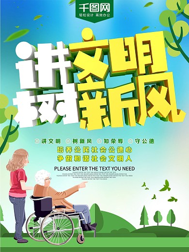 讲文明竖新风社会公德公益海报