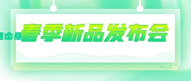 春季新品发布会绿色清新春天春夏公众号封面