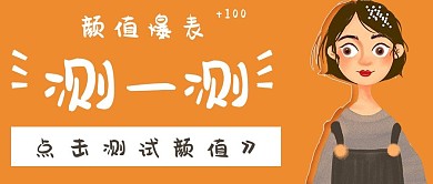 简约可爱搞笑测颜值宣传