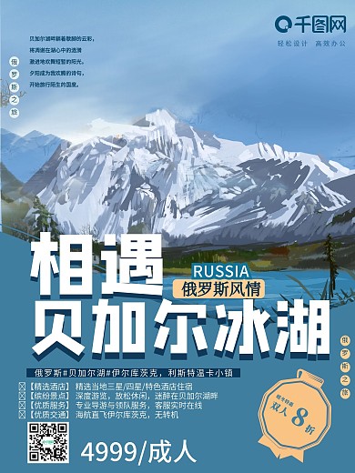 俄罗斯旅游海报贝加尔湖冬季雪景蓝色