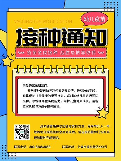 幼儿疫苗接种通知海报
