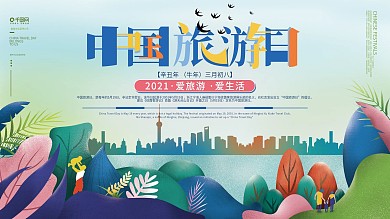 原创手绘中国旅游日文化宣传插画节日展板