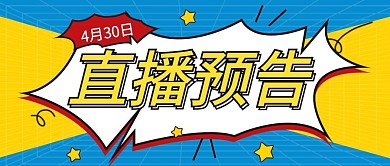 爆炸文字风直播预告公众号封面