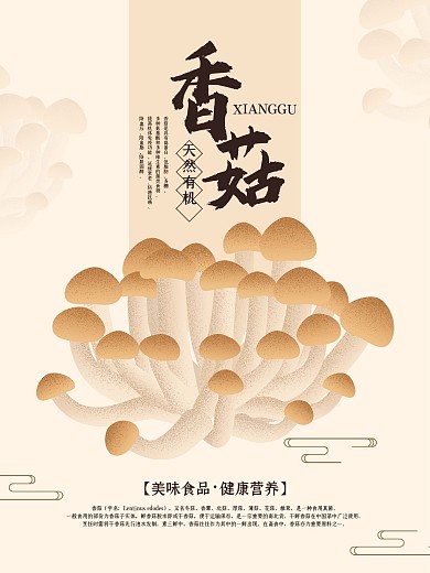 美味香菇原创美食手绘海报