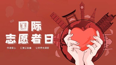 国际志愿者日海报展板爱心手地球城市气球