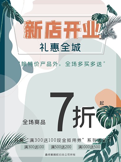 新店开业惠全城北欧风海报清新淡雅莫兰迪色