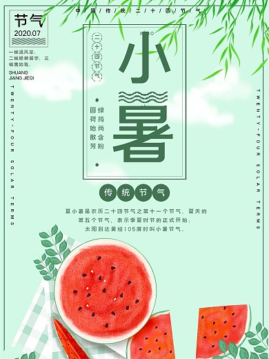 二十四节气小暑宣传海报