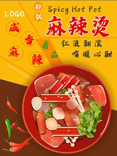 砂锅麻辣烫美食促销活动海报