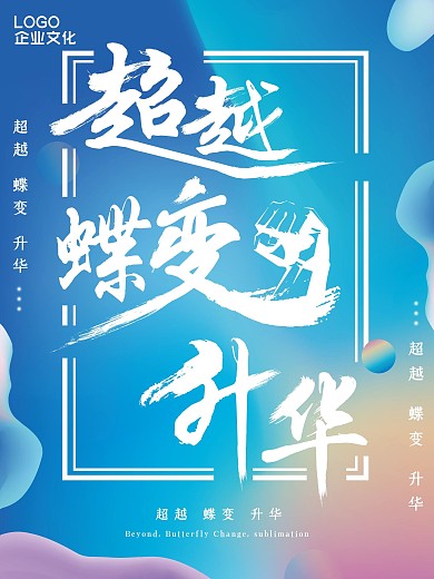 励志海报素材蓝色渐变背景企业文化海报素材