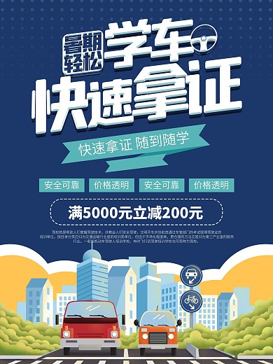 暑期驾校招生优惠宣传海报