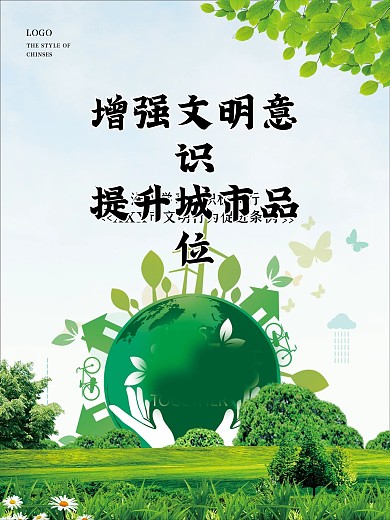 创意矢量简约创建文明城市环保公益宣传海报