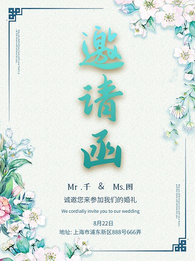 小清新邀请函婚礼邀请函轻奢典雅请柬