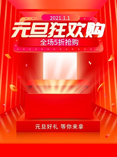 原创元旦狂欢购促销商场购物活动海报