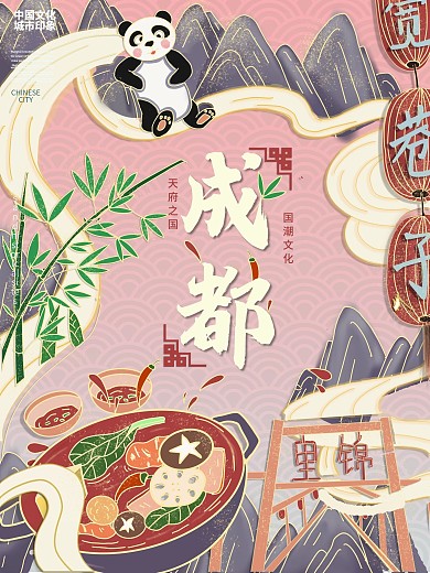 国潮风手绘成都地标宣传海报