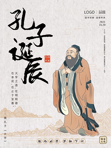 原创插画孔子诞辰日海报
