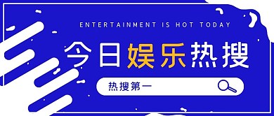 简约网络新闻今日娱乐热搜