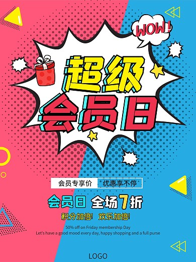 波普风商家会员日优惠促销满减海报淘宝京东