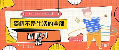 孟菲斯减肥励志公众号封面