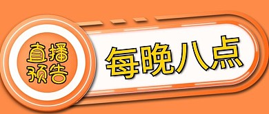 直播预告直播公告公众号首图封面