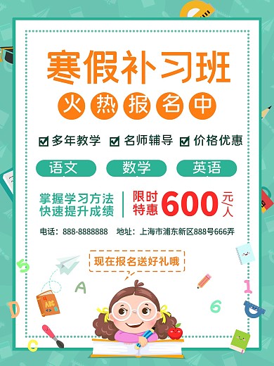 卡通扁平风中小学寒假招生补习班宣传海报