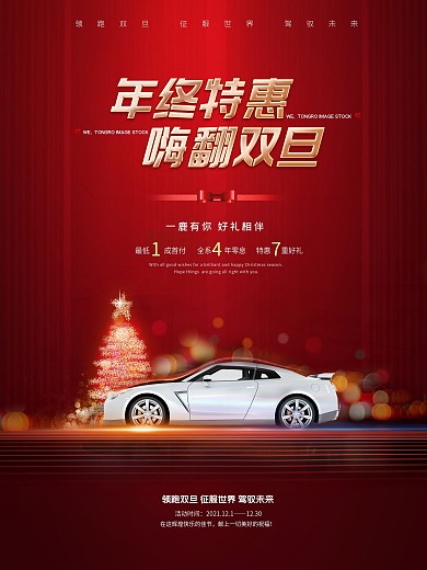 双旦圣诞元旦年终特惠汽车销售促销海报